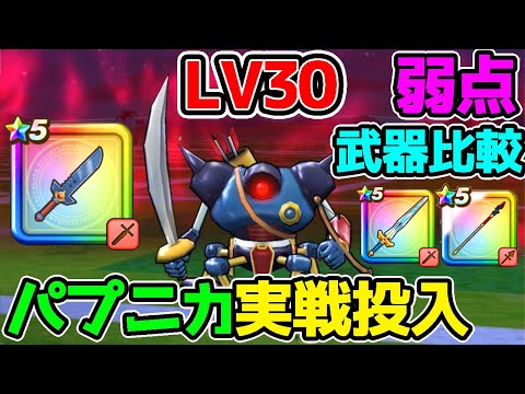 【ドラクエウォーク】バロン版キラーマシンLV30『弱点』パプニカのナイフ『デイン武器比較』王者の剣/らいじんの槍【Dragon Quest Walk ダイの大冒険ドラゴンクエスト】