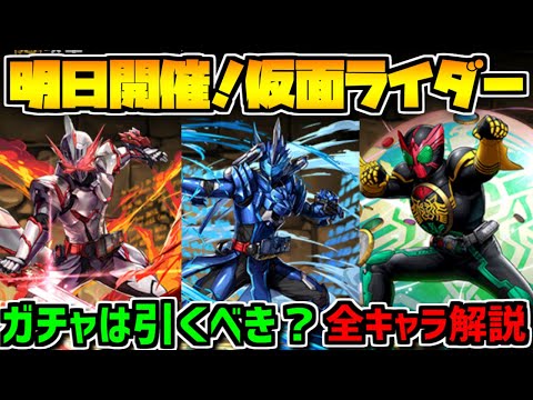 明日開催！仮面ライダーコラボ全キャラ解説！ガチャは引くべき？知らないと損！【パズドラ】