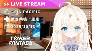 【Tower of Fantasy (幻塔) 】週課と――あと、いい景色を探したいなって【MMORPG実況配信】