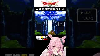 【ドラクエ3 SFC】人に対してどう思っているのか　#ゲーム実況 #vtuber #shorts