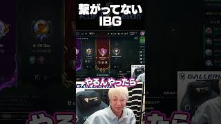 繋がってないIBG【ヘンディー/トナカイト/League of Legends】