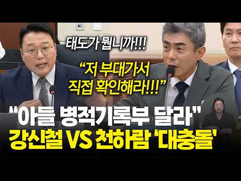 "강신철!! 아들 병적기록부 제출하세요" 천하람 요청에 부대 가서 직접 확인해라? / 강신철 국방부장관 후보자 인사청문회