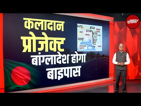 Kaladan Multi Modal Project भारत के उत्तर पूर्वी राज्यों के लिए कितना होगा ख़ास? | Bangladesh