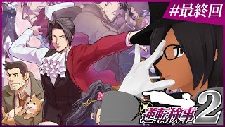 【逆転検事2】かつてない逆境。かつてない逆転。