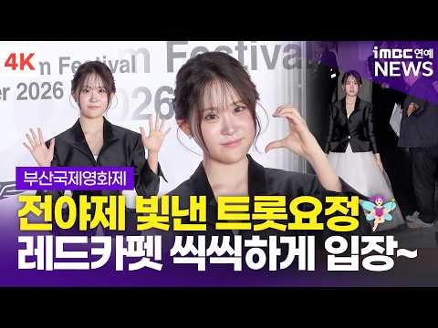 [4K] 김다현, 'BIFF 전야제 빛낸 트롯요정' 씩씩하게 <strong>레드카펫</strong> 입장~! | 부산국제영화제 개막식 <strong>레드카펫</strong>