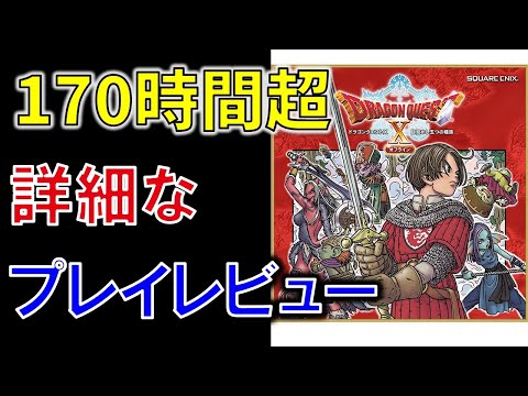 【ドラクエ10オフライン】正直詳細レビュー　ドラクエファンによる170時間超プレイ後の良かった点・悪かった点を忖度なしで評価