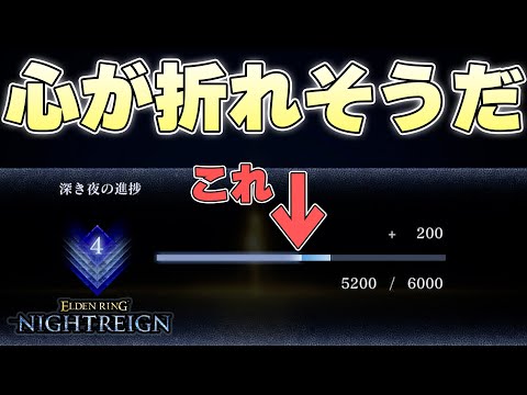 すまん、常夜ボスと通常ボスで貰えるレート同じなのおかしくね？【ELDENRING NIGHTREIGN実況】