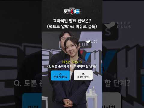 팩트로 상대 압박하기 vs 비유로 설득하기? #토론배틀