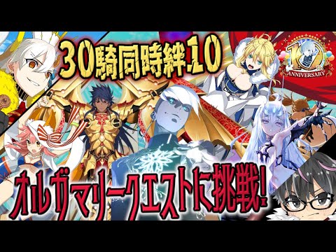【🔴FGO】『オルガマリークエスト3』にリベンジ！今度こそ全30騎同時絆10にすることは出来るのか！？【Fate/Grand Order】