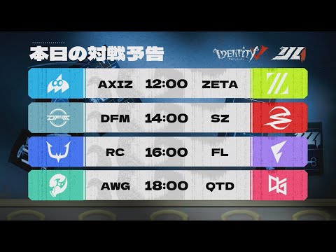 2025年夏季IJL レギュラーシーズン Day1