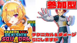 【ゲキスク/初見歓迎/】参加＆質問OK！テクニカルかダメージ両方A1なのでSにしたいです【ドラゴンボールゲキシンスクアドラ / Vtuber