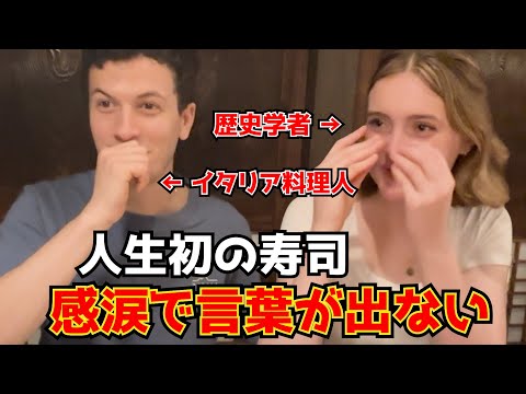 外国人シェフが絶句！人生初の寿司に驚愕した外国人カップル