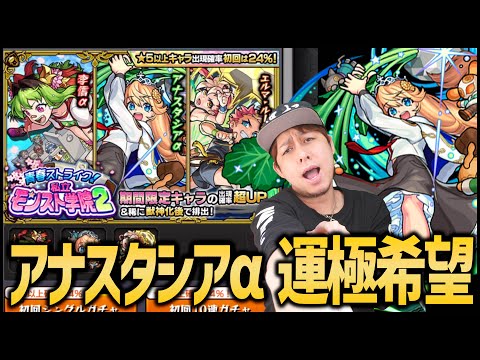 【モンスト】アナスタシアα運極目指して私立モンスト学院2を引いていくッ!!!【ぎこちゃん】