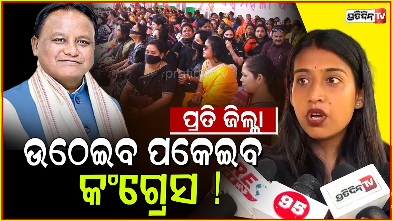 ପ୍ରତି ଜିଲ୍ଲା ଏବେ, ଉଠେଇବ ପକେଇବ କଂଗ୍ରେସ ! Congress to highlight women safety issue, Bbsr.