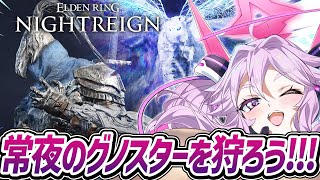 🔴【PS版:参加OK】七夕の夜はグノスターを焼き尽くそう！【エルデンリング ナイトレイン #アンノネミ 】