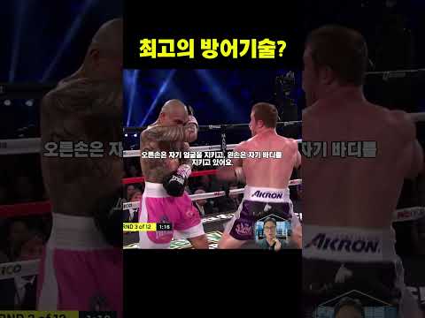 얼굴과 바디를 동시에 지키는 법 #카넬로 #미구엘코토 #크로스암가드 #40대아재복서