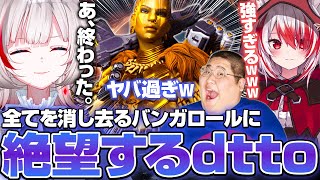 あまりにも強いバンガロールに大興奮するdtto【Apex Legends】【dtto./秋雪こはく/恭一郎/切り抜き】