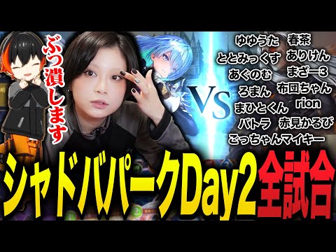 【ラム人形】優勝狙うシャドバビヨンドパークDay2全試合【Shadowverse: Worlds Beyond シャドバビヨンド】【人形ネメシス】