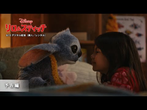 「リロ＆スティッチ」8/15 デジタル配信開始（購入／レンタル）