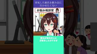 浮気した彼氏を飲み会に行かせたくない【7月2日 なるはやラジオお悩み相談切り抜き】 #shorts