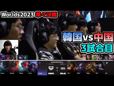 GENG vs BLG 3試合目 - 世界大会準々決勝 実況解説