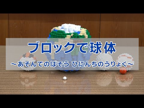 「ブロックで球体~あそんでのばそうひにんちのうりょく~」