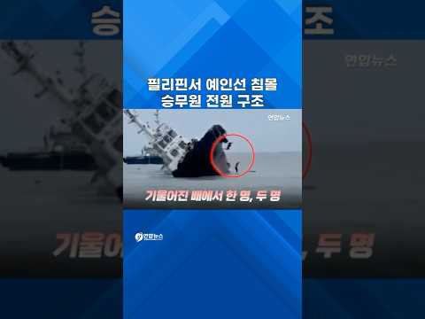 배 기울자 한명씩 바다로 탈출…순식간 침몰한 <strong>예인선</strong> #shorts