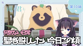 【同時視聴】第10話「雨と君と」癒されたい猫と過ごす（時間表示有)【Vtuber/藤咲ミア】