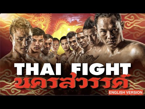 THAI FIGHT - NAKORNSAWAN - FULL EVENT 2022 [ENGLISH VERSION]