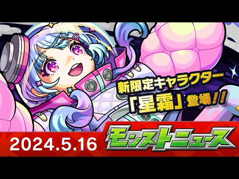 モンストニュース[5/16]モンストの最新情報をお届けします！【モンスト公式】