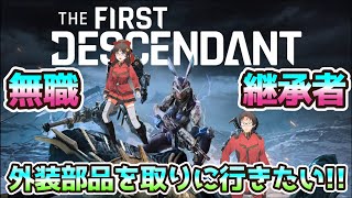 無職継承者　外装部品を取りに行きたい！！！！！！！【The First Descendant】