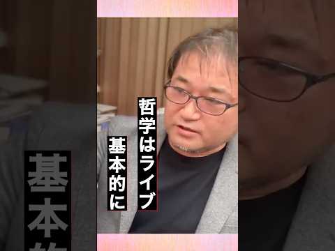 東浩紀「哲学はライブ」#切り抜き #東浩紀 #哲学 #ゲンロン #shorts