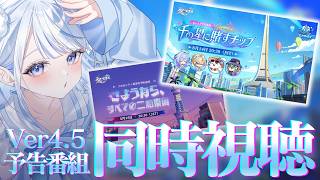 【#崩壊スターレイル】ver4.5予告番組『千の星に賭すチップ』ミラー同時視聴！…さようなら、すべての二相楽園とはなんですか？【みなせちゃん