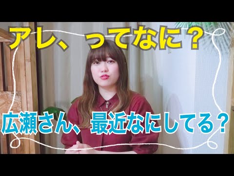 【プチコラボ】広瀬彩海の5分ラジオ#12【スカパー！アイドル】