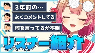 【企画】勝手に解説！コメント欄にいるリスナーを独断と偏見で紹介する配信【 満咲ミリネ／星めぐり学園 】