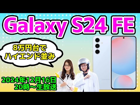 ハイエンドGalaxyで8万円切り！「Galaxy S24 FE」実機レビューの巻：スマホ総研定例会328