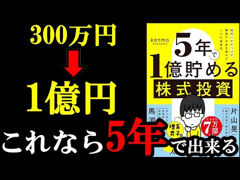 300万を5年で1億円にした手法が意外過ぎる。『５年で１億貯める株式投資』