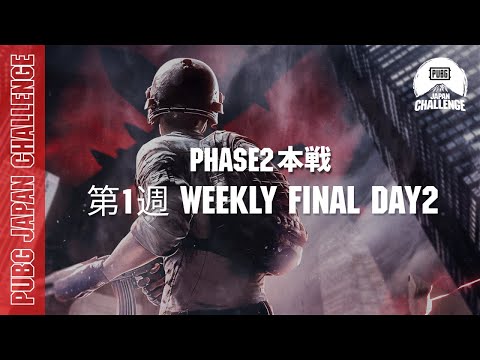 PUBG JAPAN CHALLENGE Phase2 本戦 第一週 Weekly Final Day2
