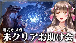 零式オメガ未クリアさんお助け会!100人マルチ会でみんなクリアしよう【モンハンワイルズ】