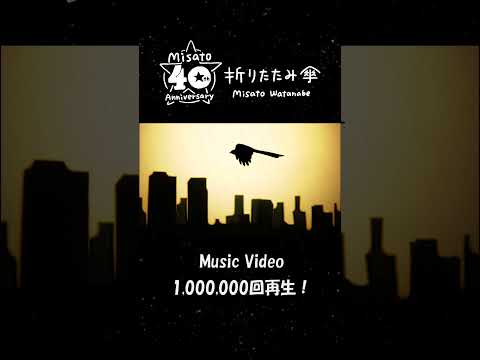 「折りたたみ傘」100万回再生! #渡辺美里 #折りたたみ傘