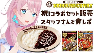 【100時間カレー｜PR】100時間かけて作られたカレーってどんな味！？スタッフ（きーちゃん）生中継カメラで食レポをお届け🍛