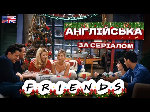 РІЗДВО З ДРУЗЯМИ - АНГЛІЙСЬКА ЗА СЕРІАЛАМИ - LingoLama