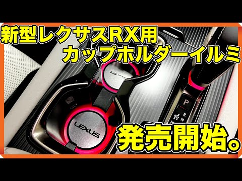 【新型レクサスRX】徹底的にこだわって造ったオリジナルカップホルダーイルミ！発売開始です！！【レクサスカスタム】