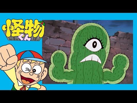 怪物くん　(36)「サボテン怪物のトゲはいたいぞ」【怪物くん 公式チャンネル ﾃﾞｼﾞﾀﾙﾘﾏｽﾀｰ版】