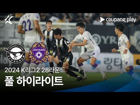 [2024 K리그2] 28R 성남 vs 안양 풀 하이라이트