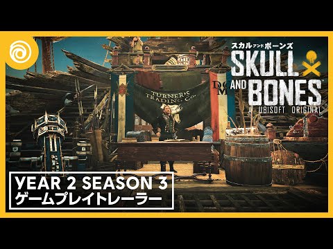 『スカル アンド ボーンズ』Year 2 Season 3 ゲームプレイトレーラー