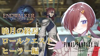 【 #ff14 暁月の終焉】暁月の終焉ロールクエスト　ヒーラー編【VTuber/柵味サラミ】