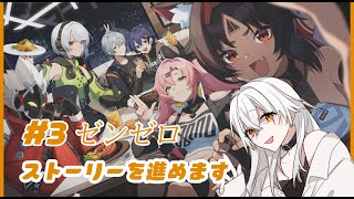 【 ゼンレスゾーンゼロ 】#3　サブクエありストーリーも進めます！（ネタバレあり）