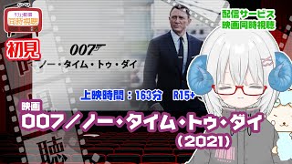 同時視聴 「007 ノー・タイム・トゥ・ダイ（2021）」【ダニエル・クレイグ】◆初見◆007祭◆上映時間：164分◆監督：キャリー・ジョー