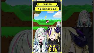 仲間を蹴落とす夕凪機 #夕凪機生放送